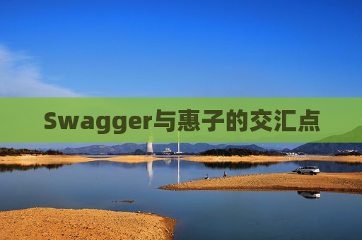 Swagger与惠子的交汇点