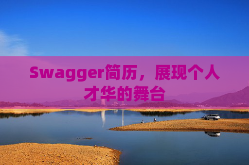 Swagger简历，展现个人才华的舞台