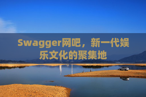 Swagger网吧，新一代娱乐文化的聚集地